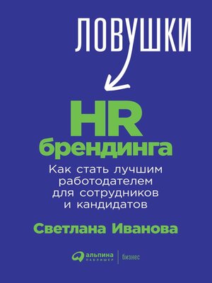 cover image of Ловушки HR-брендинга